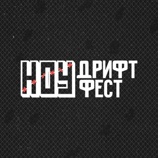 НОУ ДРИФТ НОУ ФЕСТ • NO DRIFT NO FEST