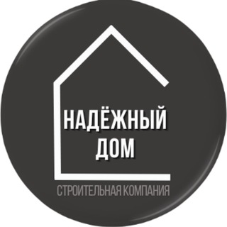 Надёжный дом| строительная компания 🏘
