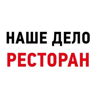 НАШЕ ДЕЛО - РЕСТОРАН