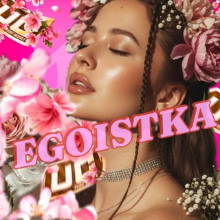 🖤EGOISTKA🖤