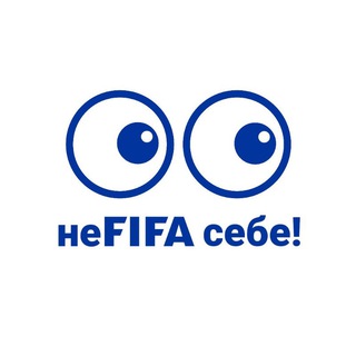 неFIFA себе!