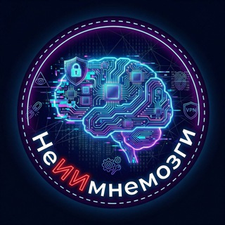 НеИИмнемозги