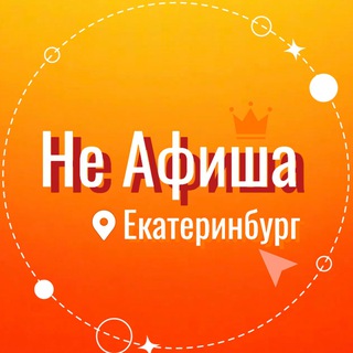 Не Афиша Екатеринбург