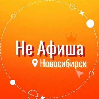 Не Афиша Новосибирск ! Куда сходить