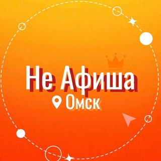 Не Афиша Омск