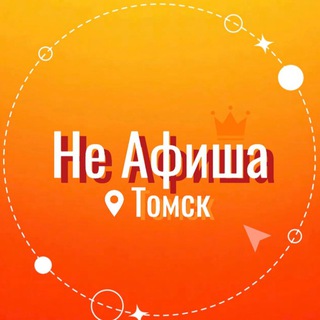 Не Афиша Томск