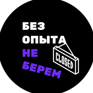 Без опыта не берем