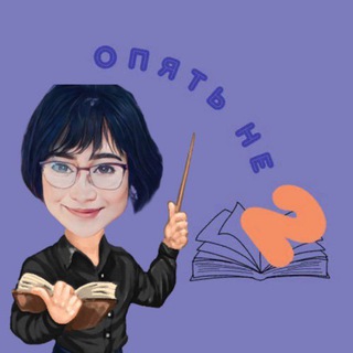 Опять не двойка … по русскому!