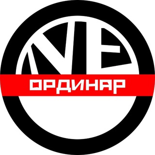 NE.ОРДИНАР