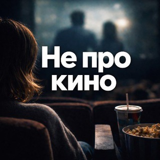 Не про кино