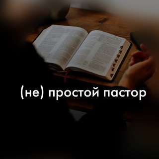 (Не) простой пастор