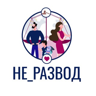 Не_Развод / Адвокаты по семейным делам