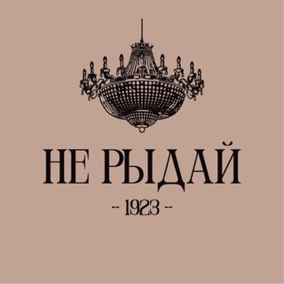 Историческая столовая «Не Рыдай!»