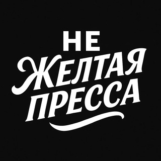 НЕ жёлтая пресса