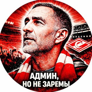 Админ, но не Заремы