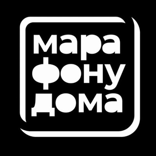 #марафонудома (канал)