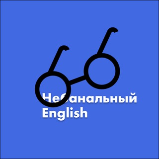 Небанальный English