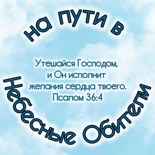 На пути в Небесные Обители 🙏