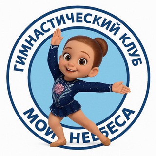 «Мои небеса» | ГИМНАСТИЧЕСКИЙ КЛУБ