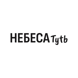 Небеса Туть