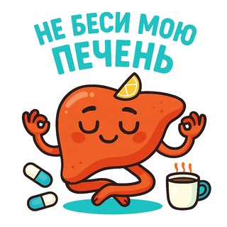 Не беси мою печень