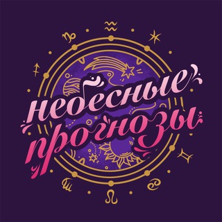 НЕБЕСНЫЕ ПРОГНОЗЫ | Астрология