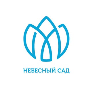 НЕБЕСНЫЙ САД