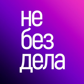 НЕ БЕЗ ДЕЛА