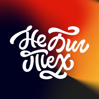 НеБигТех