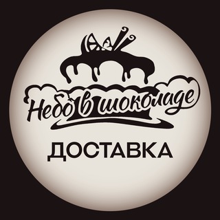 Служба доставки от сладкой мастерской Небо в шоколаде