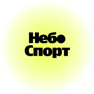 Небо Спорт