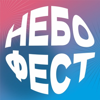 НЕБОФЕСТ