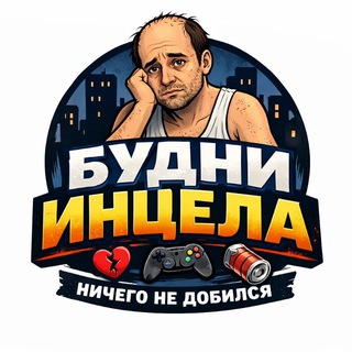 НЕ БУДЬ ЛОШАРОЙ | БУДНИ ИНЦЕЛА