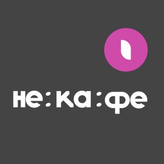 не:ка:фе