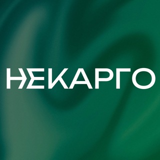 НЕКАРГО•ВЭД•УЭО