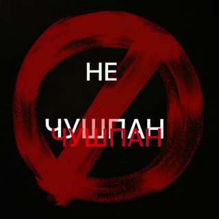 НЕ ЧУШПАН/ NEWS