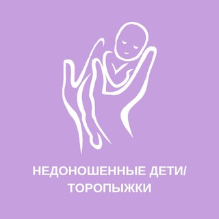 Инфо ТОРОПЫЖКИ/НЕДОНОШЕННЫЕ ДЕТИ