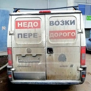 Недовозки. Передорого.