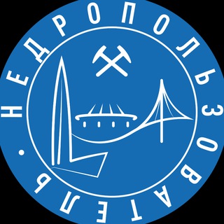 НЕДРОПОЛЬЗОВАТЕЛЬ