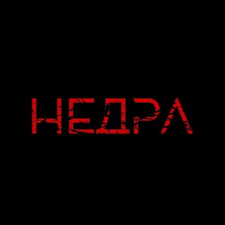 НЕДРА