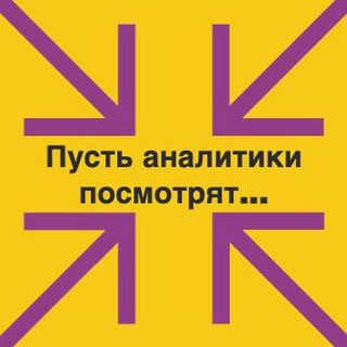 Пусть аналитики посмотрят