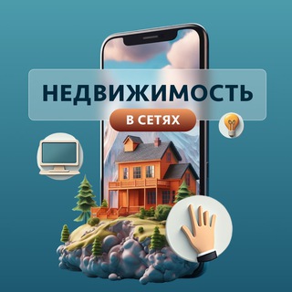 Недвижимость в СЕТЯХ