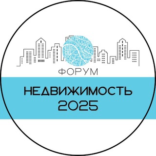 НЕДВИЖИМОСТЬ 2025 Форум