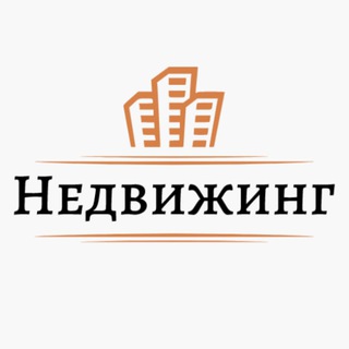 Недвижинг