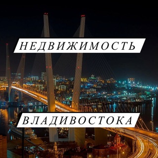 НЕДВИЖИМОСТЬ Владивосток ( аренда , продажа квартир )