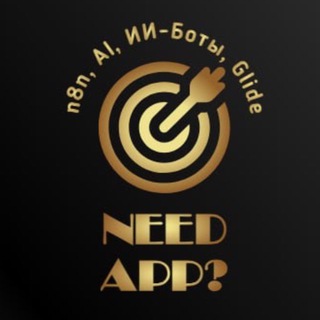 Приложение надо? | n8n, AI, ИИ-Боты, Glide