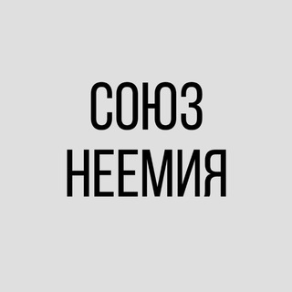 Союз Неемия