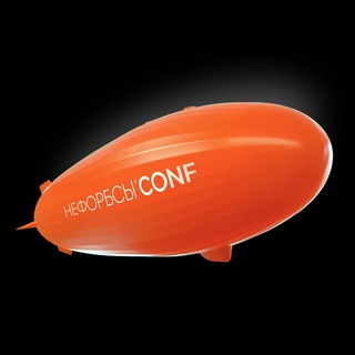 НЕФОРБСЫ Conf 🔥