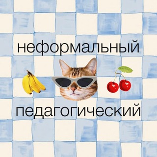 Неформальный педагогический