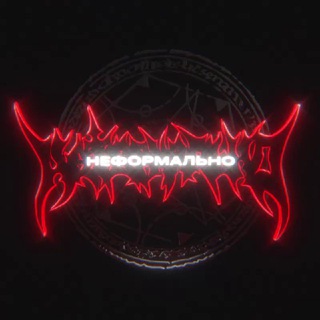 НЕФОРМАЛЬНО